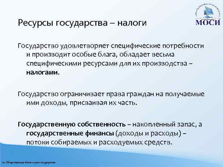 Ресурсы государства – налоги Государство удовлетворяет специфические потребности и производит особые блага, обладает весьма