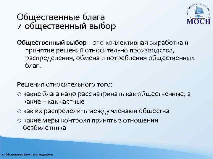 Общественные блага и общественный выбор Общественный выбор – это коллективная выработка и принятие решений