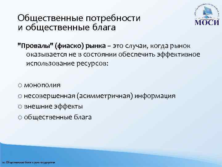 Общественные потребности и общественные блага "Провалы" (фиаско) рынка – это случаи, когда рынок оказывается