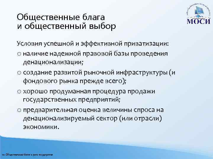 Общественные блага и общественный выбор Условия успешной и эффективной приватизации: o наличие надежной правовой