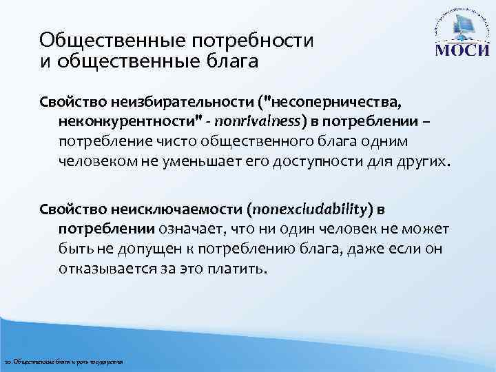 Общественные потребности и общественные блага Свойство неизбирательности ("несоперничества, неконкурентности" - nonrivalness) в потреблении –