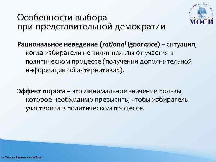 Особенности выбора при представительной демократии Рациональное неведение (rational ignorance) – ситуация, когда избиратели не