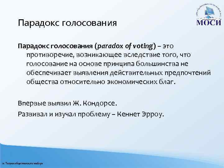 Парадокс голосования (paradox of voting) – это противоречие, возникающее вследствие того, что голосование на