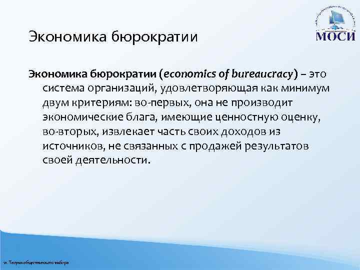 Экономика бюрократии (economics of bureaucracy) – это система организаций, удовлетворяющая как минимум двум критериям: