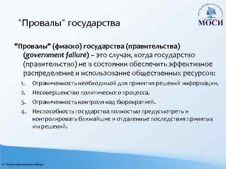 "Провалы" государства "Провалы" (фиаско) государства (правительства) (government failure) – это случаи, когда государство (правительство)