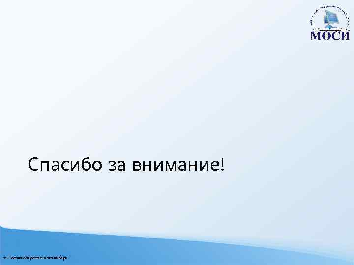 Спасибо за внимание! 21. Теория общественного выбора 