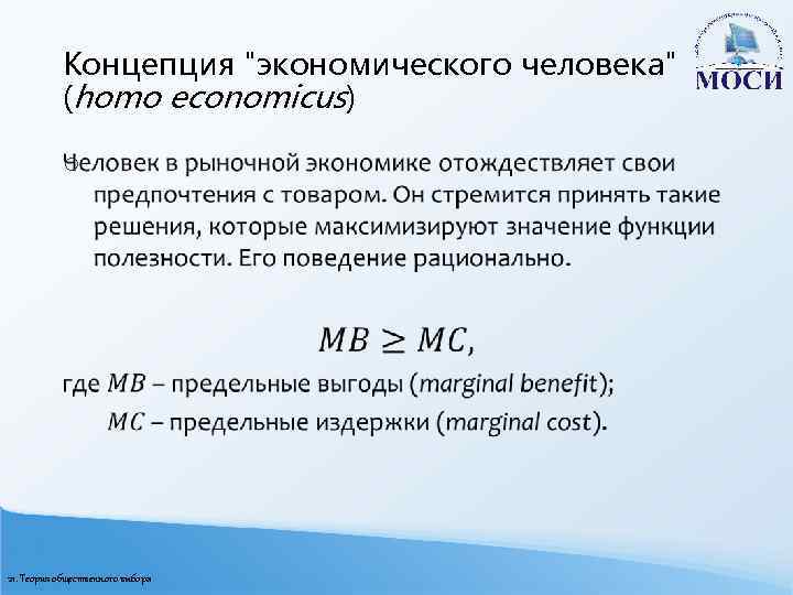 Концепция "экономического человека" (homo economicus) o 21. Теория общественного выбора 