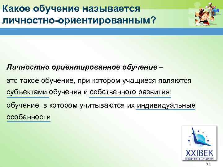 Какое обучение называется личностно-ориентированным? Личностно ориентированное обучение – это такое обучение, при котором учащиеся