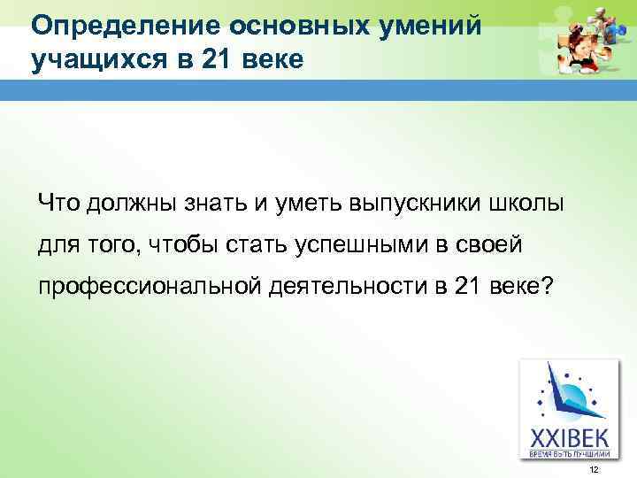 Определение основных умений учащихся в 21 веке Что должны знать и уметь выпускники школы