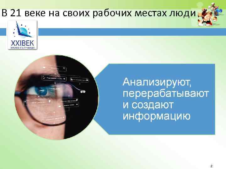 В 21 веке на своих рабочих местах люди 2 