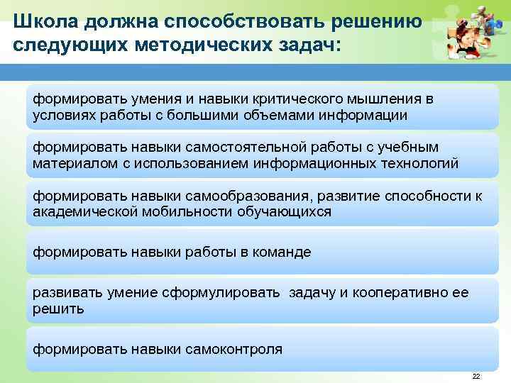 Школа должна способствовать решению следующих методических задач: формировать умения и навыки критического мышления в
