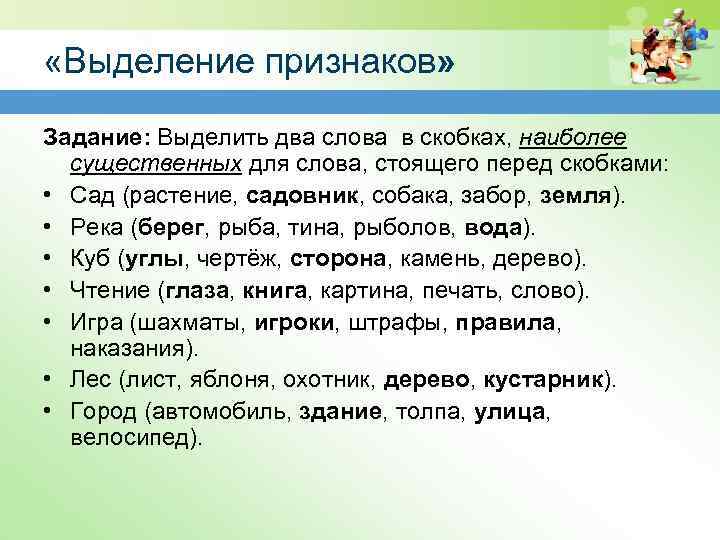  «Выделение признаков» Задание: Выделить два слова в скобках, наиболее существенных для слова, стоящего