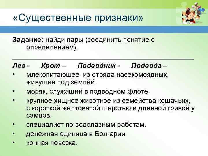  «Существенные признаки» Задание: найди пары (соединить понятие с определением). ________________________ Лев Крот –