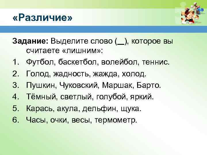  «Различие» Задание: Выделите слово ( ), которое вы считаете «лишним» : 1. Футбол,