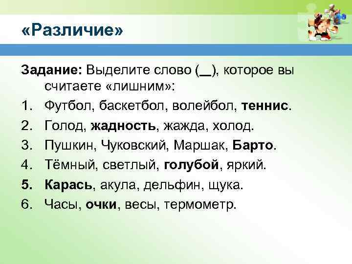  «Различие» Задание: Выделите слово ( ), которое вы считаете «лишним» : 1. Футбол,