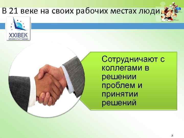 В 21 веке на своих рабочих местах люди 3 