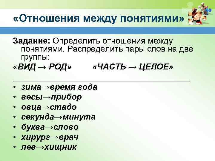  «Отношения между понятиями» Задание: Определить отношения между понятиями. Распределить пары слов на две