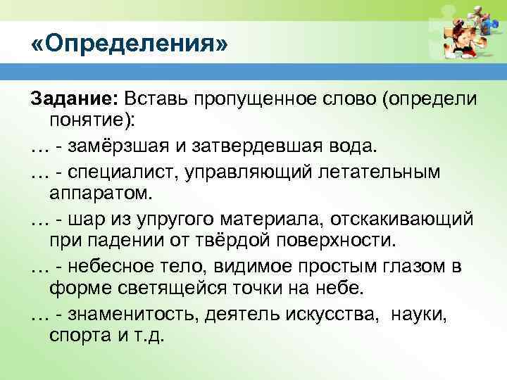  «Определения» Задание: Вставь пропущенное слово (определи понятие): … - замёрзшая и затвердевшая вода.