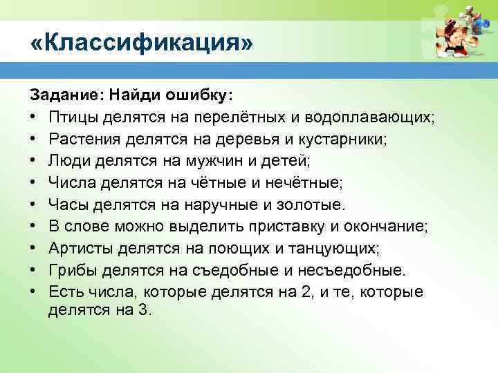  «Классификация» Задание: Найди ошибку: • Птицы делятся на перелётных и водоплавающих; • Растения