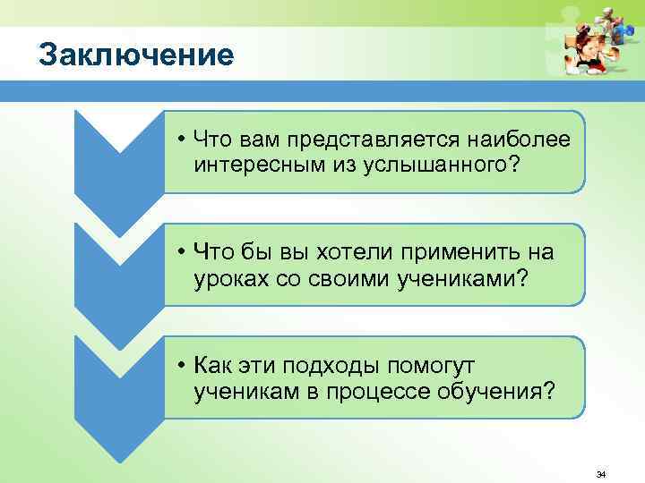 Заключение • Что вам представляется наиболее интересным из услышанного? • Что бы вы хотели