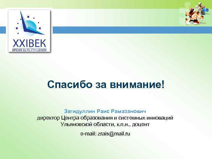Спасибо за внимание! Загидуллин Раис Рамазанович директор Центра образования и системных инноваций Ульяновской области,