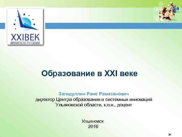 Образование в XXI веке Загидуллин Раис Рамазанович директор Центра образования и системных инноваций Ульяновской