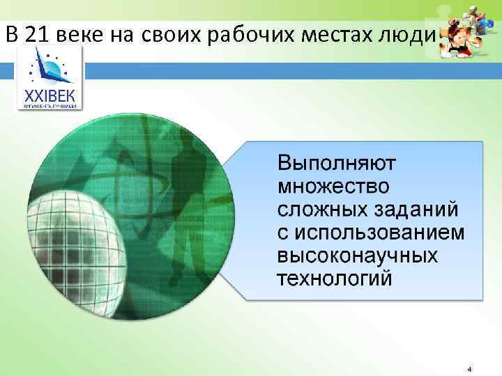 В 21 веке на своих рабочих местах люди 4 