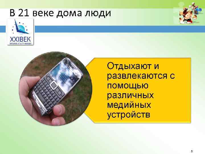 В 21 веке дома люди 5 