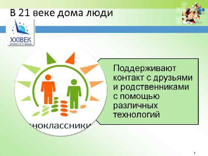 В 21 веке дома люди 7 