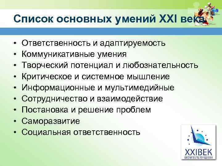 Список основных умений XXI века • • • Ответственность и адаптируемость Коммуникативные умения Творческий