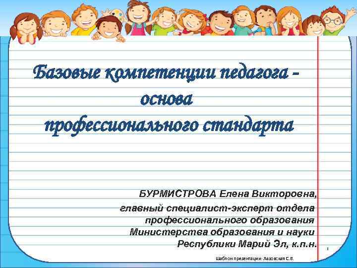 Базовые компетенции педагога основа профессионального стандарта БУРМИСТРОВА Елена Викторовна, главный специалист-эксперт отдела профессионального образования