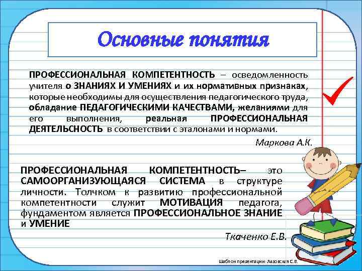 Основные понятия ПРОФЕССИОНАЛЬНАЯ КОМПЕТЕНТНОСТЬ – осведомленность учителя о ЗНАНИЯХ И УМЕНИЯХ и их нормативных