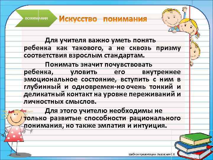 ПОНИМАНИЯ Для учителя важно уметь понять ребенка как такового, а не сквозь призму соответствия