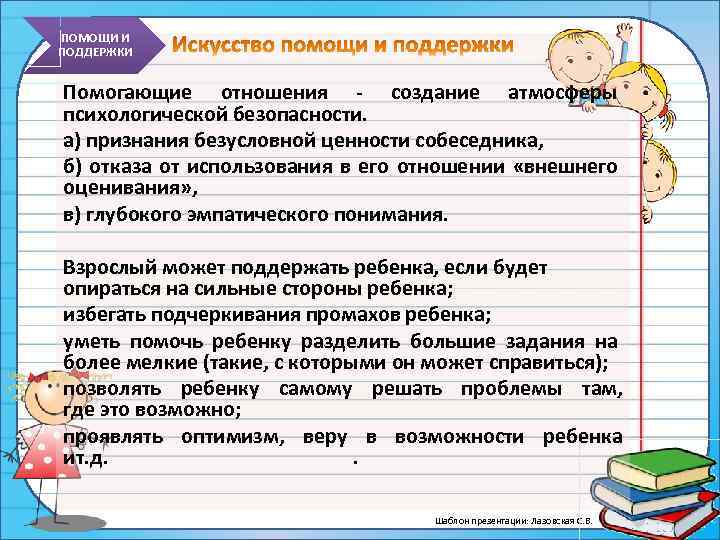 ПОМОЩИ И ПОДДЕРЖКИ Помогающие отношения создание атмосферы психологической безопасности. а) признания безусловной ценности собеседника,