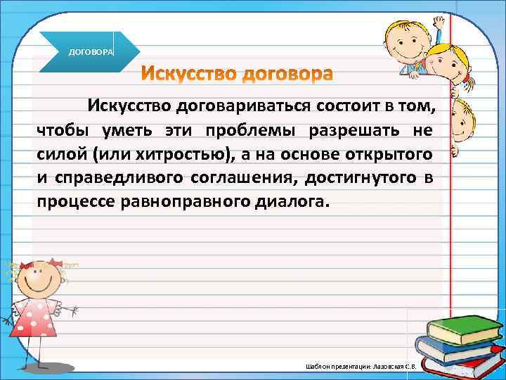 ДОГОВОРА Искусство договариваться состоит в том, чтобы уметь эти проблемы разрешать не силой (или