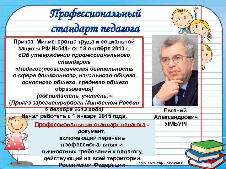 Педагоги общего среднего образования. Профессиональный стандарт педагога утвержден Министе. Профессиональный стандарт педагога обложка от «18» октября 2013 г. № 544н;. Ямбург профстандарт. Профстандарт социального педагога 2020 утвержденный правительством РФ.