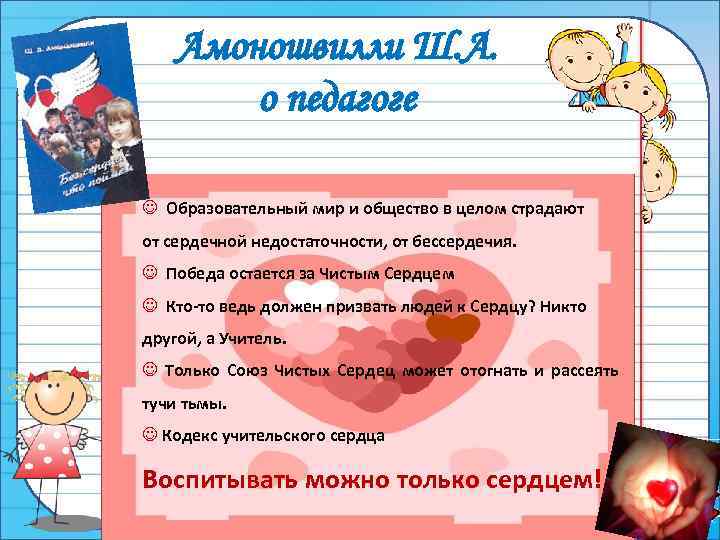 Амоношвилли Ш. А. о педагоге J Образовательный мир и общество в целом страдают от