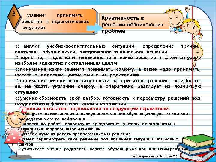 3 умение принимать решения в педагогических ситуациях Креативность в решении возникающих проблем ☺ анализ