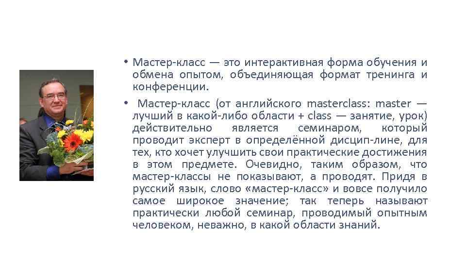  • Мастер-класс — это интерактивная форма обучения и обмена опытом, объединяющая формат тренинга