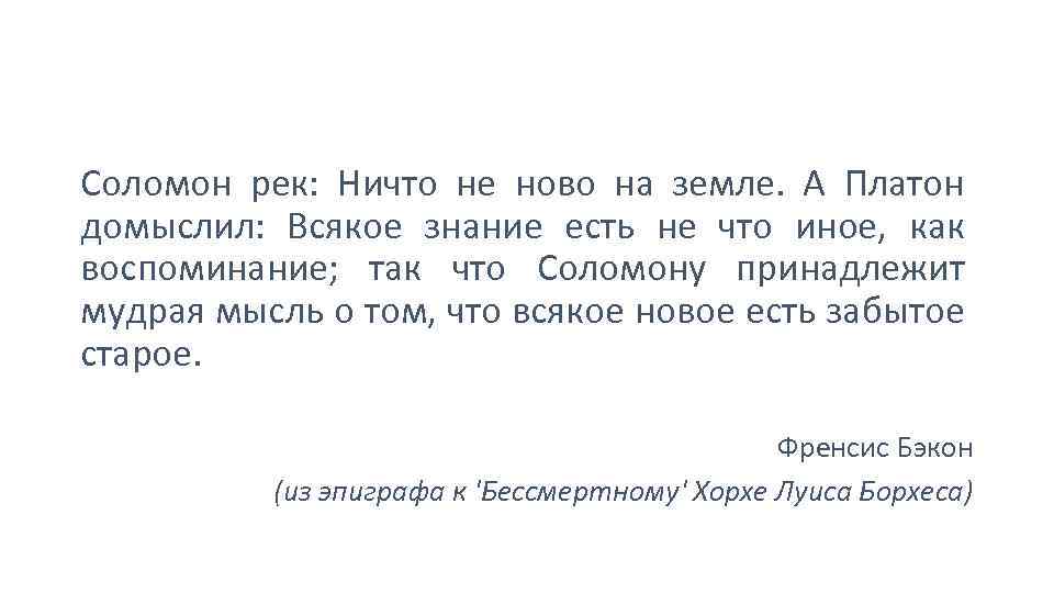 Соломон рек: Ничто не ново на земле. А Платон домыслил: Всякое знание есть не