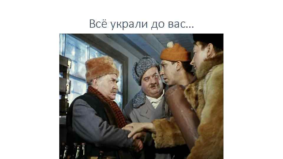 Всё украли до вас… 