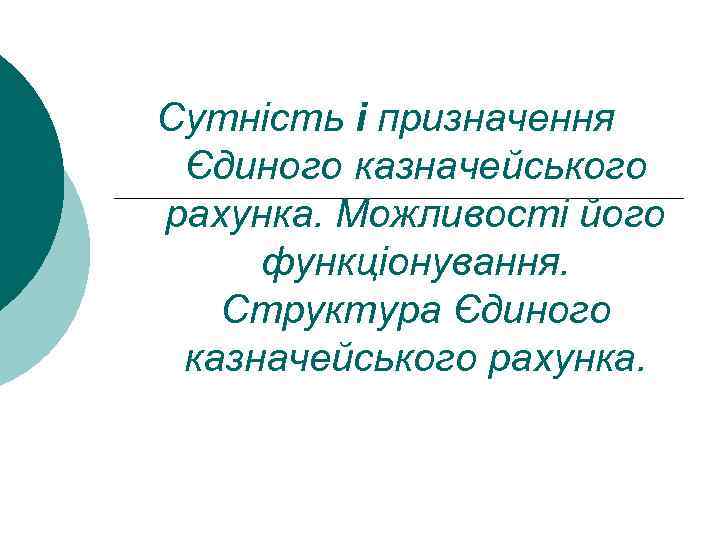 Сутність і призначення Єдиного казначейського рахунка. Можливості його функціонування. Структура Єдиного казначейського рахунка. 