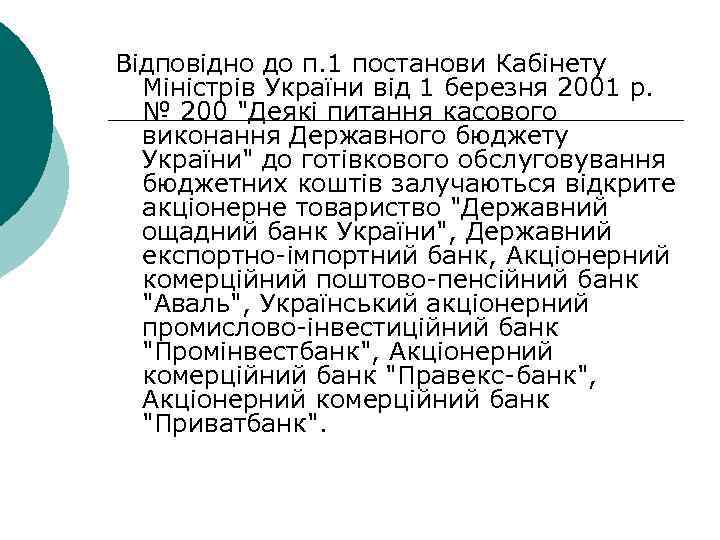 Відповідно до п. 1 постанови Кабінету Міністрів України від 1 березня 2001 р. №