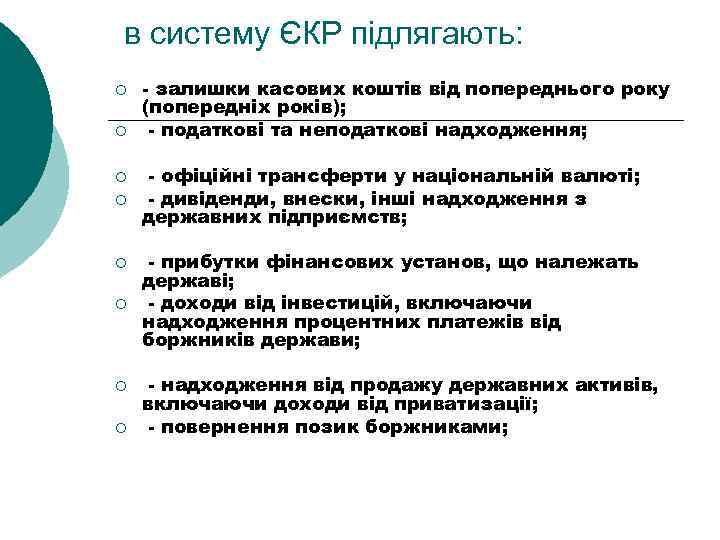 в систему ЄКР підлягають: ¡ ¡ ¡ ¡ - залишки касових коштів від попереднього