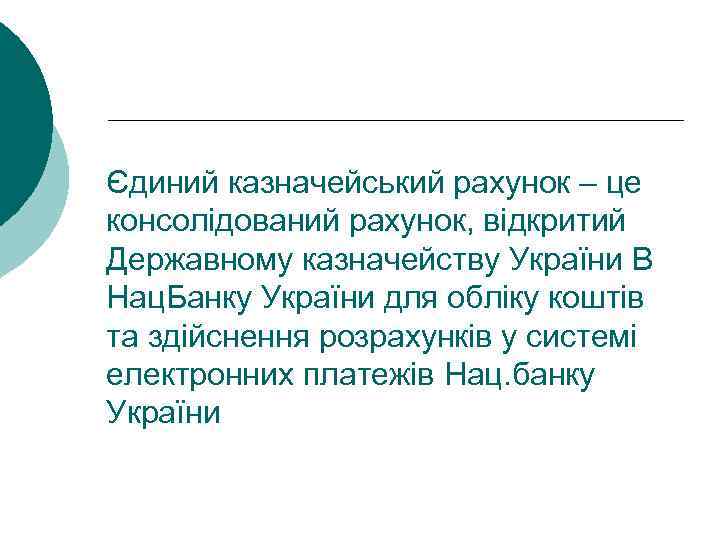 Єдиний казначейський рахунок – це консолідований рахунок, відкритий Державному казначейству України В Нац. Банку