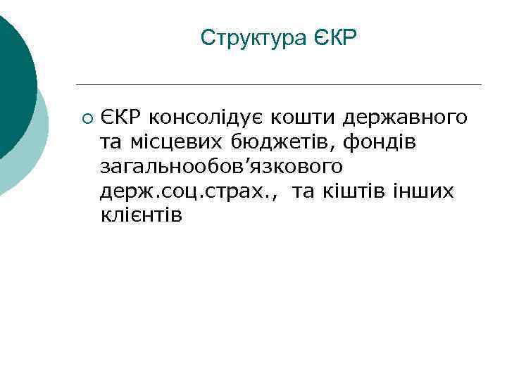 Структура ЄКР ¡ ЄКР консолідує кошти державного та місцевих бюджетів, фондів загальнообов’язкового держ. соц.