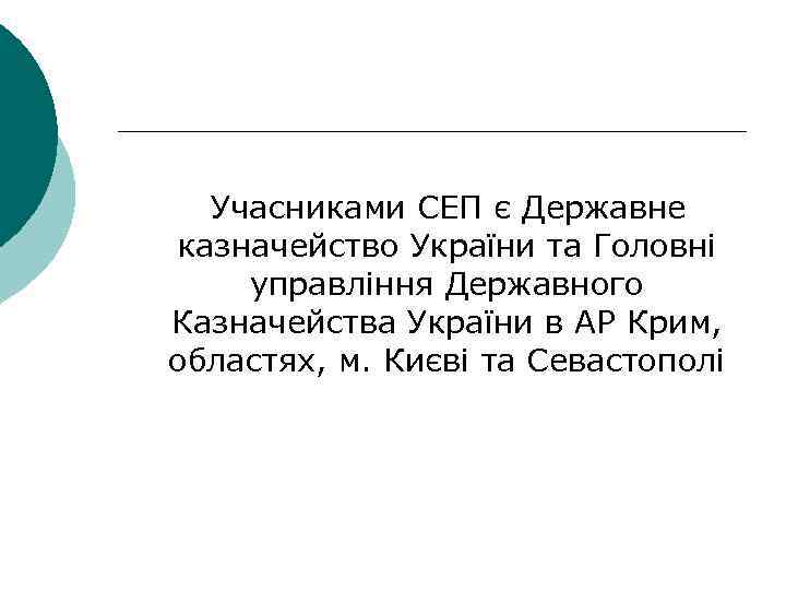 Учасниками СЕП є Державне казначейство України та Головні управління Державного Казначейства України в АР