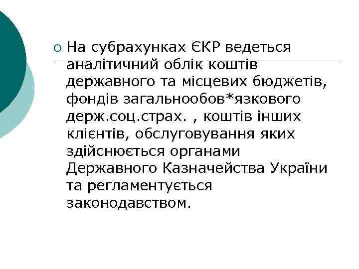 ¡ На субрахунках ЄКР ведеться аналітичний облік коштів державного та місцевих бюджетів, фондів загальнообов*язкового