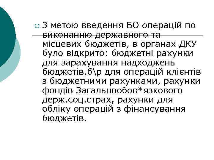 ¡ З метою введення БО операцій по виконанню державного та місцевих бюджетів, в органах