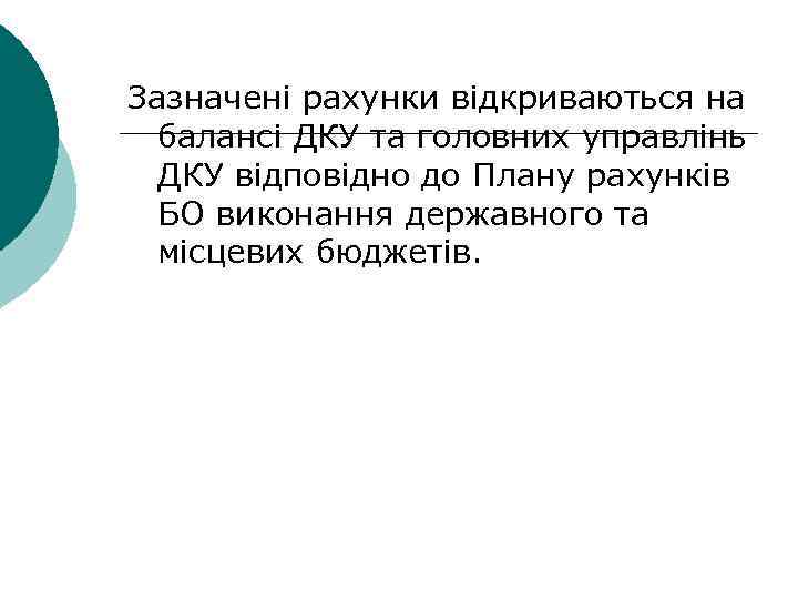 Зазначені рахунки відкриваються на балансі ДКУ та головних управлінь ДКУ відповідно до Плану рахунків